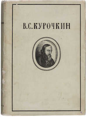 Курочкин В.С. Собрание стихотворений / Вступительная статья, редакция и примечания А.В. Ефремина. М.-Л.: Academia, 1934.